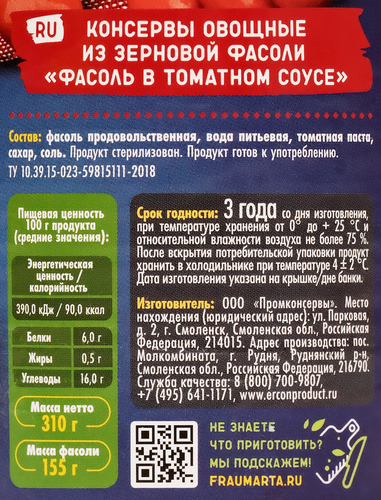 

Фасоль Фрау Марта красная в томатном соусе 310 г