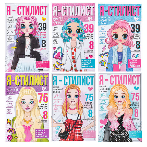 Хоббихит блокнот с многоразовыми наклейками я стилист, бумага, пвх, 15х22,5х0,2см, 4-6 дизайнов