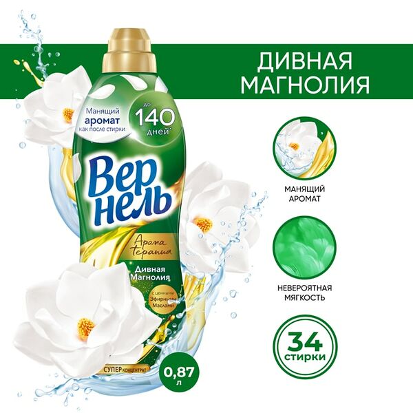 Кондиционер для белья Вернель Ароматерапия Дивная магнолия 870мл 34 стирки