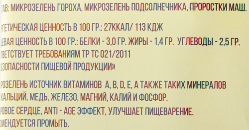 

Микрозелень и проростки для салата, с машем 90 г