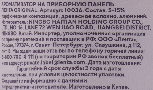 

Ароматизатор автомобильный Лента Life Original, на торпеду, Арт. 10036