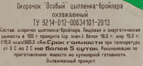

Окорочок куриный ЧЕБАРКУЛЬСКАЯ ПТИЦА с кожей охл. подложка вес до 1.4 кг