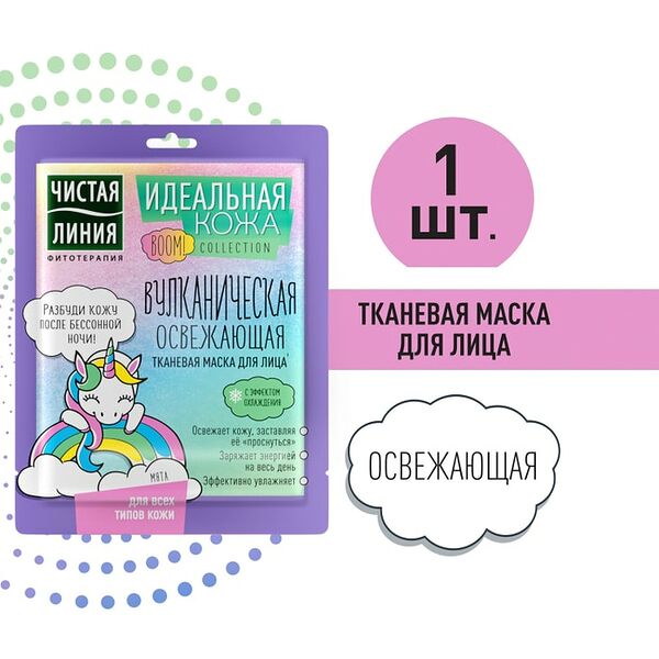 Маска для лица Чистая Линия Идеальная Кожа Вулканическая освежающая с эффектом охлаждения 1шт