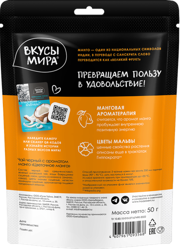 

Чай Вкусы Мира Цветочное манго, дойпак 50 г