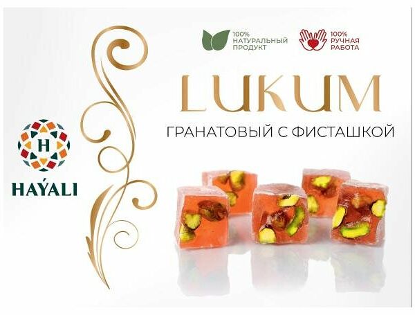 Лукум Hayali Гранатовый с фисташкой