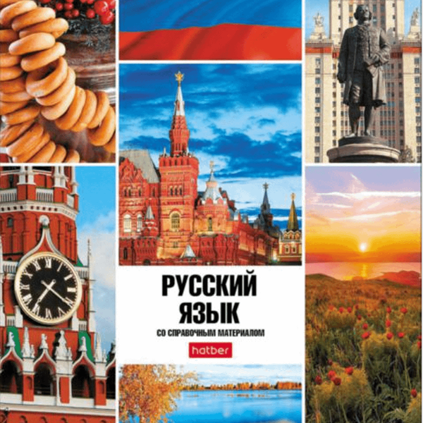 Тетрадь предметная А5 в линию Hatber Русский язык, 46 листов
