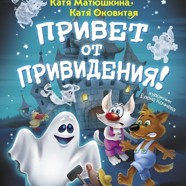 Книга Привет от привидения! Матюшкина