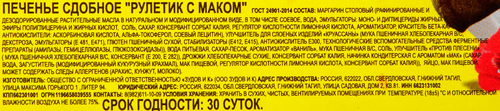 

Печенье сдобное Zudov Рулетик с маком 200 г