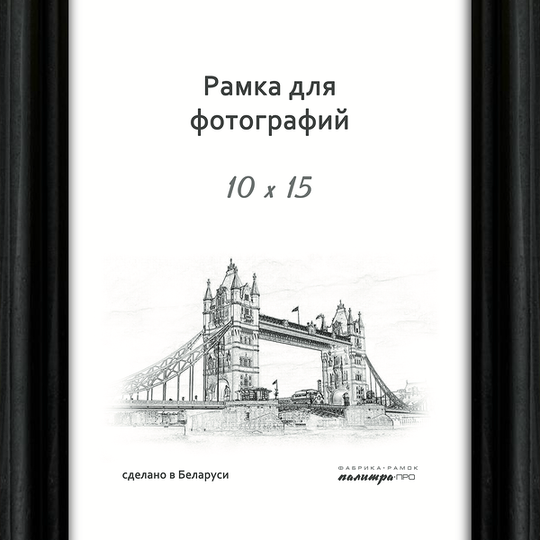Рамка дерев. со стеклом 10х15 Д17КЛ0/07 (черная)