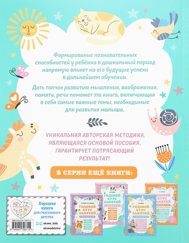 

Книга Эксмо Годовой курс занятий с детьми 2–3 лет, Арт. 978-5-04-170671-5