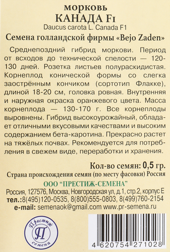 

Семена ПРЕСТИЖ-СЕМЕНА Морковь Канада F1, Арт. 00003251, 0,5г