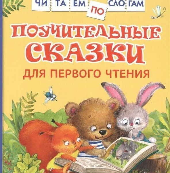 Книга Поучительные сказки Читаем по слогам