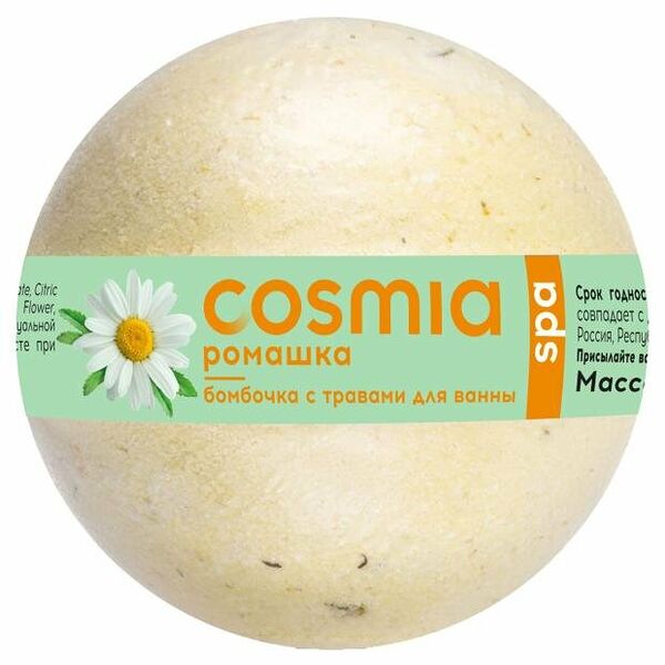 Бомбочка бурлящая для ванны Cosmia с травами Ромашка