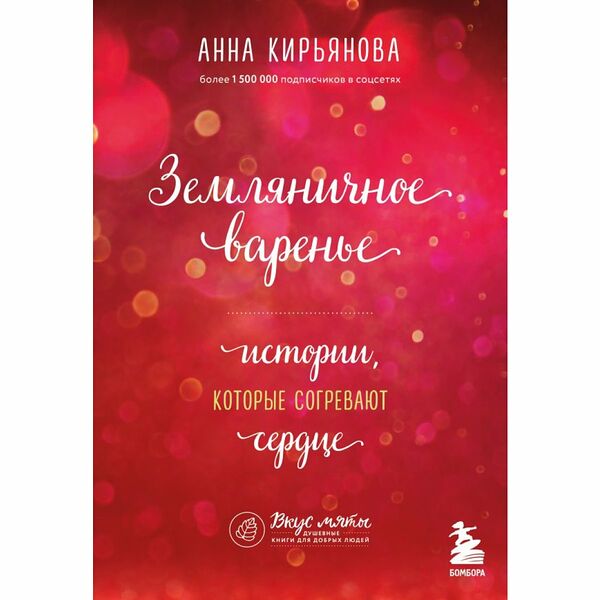Книга Земляничное варенье Кирьянова
