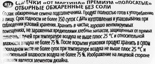 

Семечки подсолнечные От Мартина Отборные полосатые обжаренные 150 г