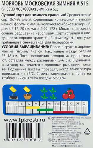 

Семена АГРОУСПЕХ Морковь Московская зимняя А 515, 2г