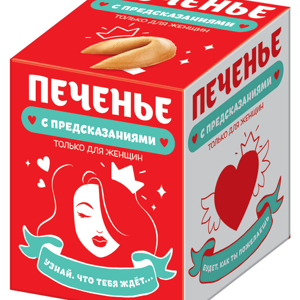 Печенье КОНФИТРЕЙД с предсказаниями Только для женщин, 24 г