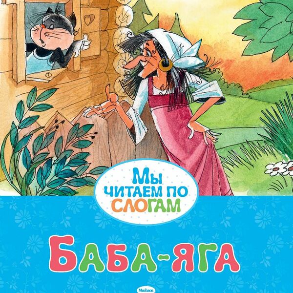 Книга Мы читаем по слогам Баба-яга 0+
