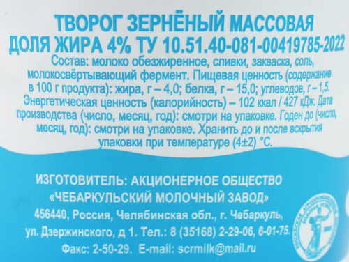 

Творог Чебаркульское Молоко зерненый 4% 200 г