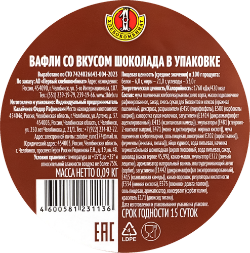 

Вафли Первый хлебокомбинат со вкусом шоколада 90 г