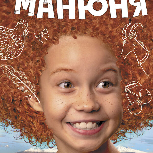 Книга Манюня