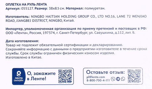 

Оплетка на руль ЛЕНТА 38х8,5см