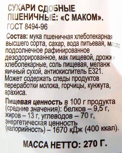 

Сухари 365 ДНЕЙ Маковые