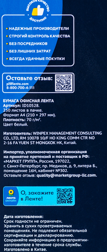 

Бумага офисная Лента А4 250 листов арт. ID10528