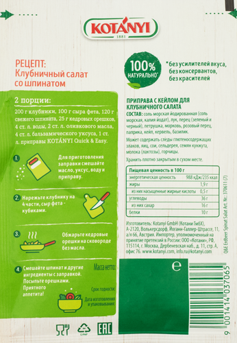 

Приправа Kotanyi Quick&Easy для клубничного салата с кейлом