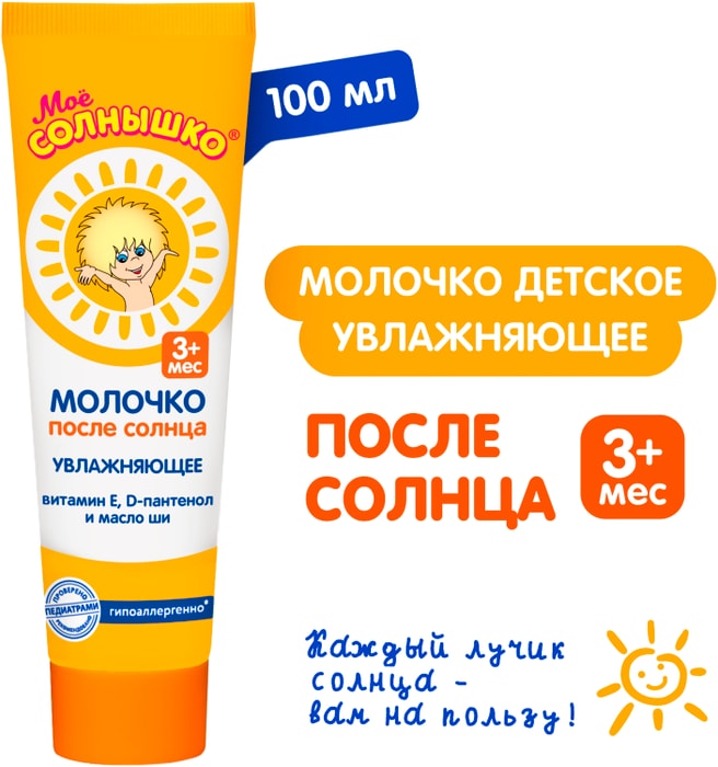 

Молочко Моё солнышко после солнца 100 мл