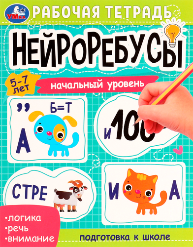

Рабочая тетрадь УМКА Нейроребусы/нейропрописи, 16 страниц, в ассортименте