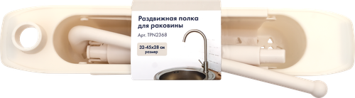 

Полка раздвижная для раковины