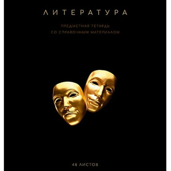 Тетрадь ПЗБМ предметная Литература линейка А5, 48 л