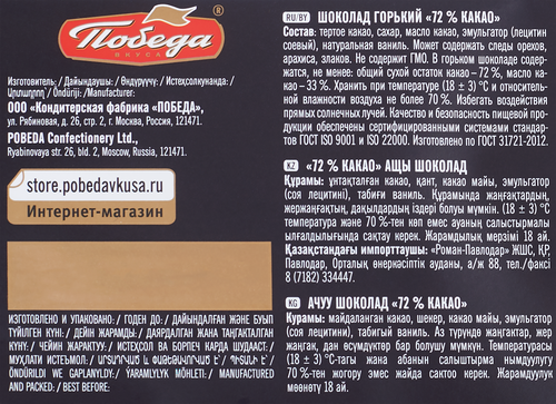 

Шоколад горький Победа вкуса 72% 250 г