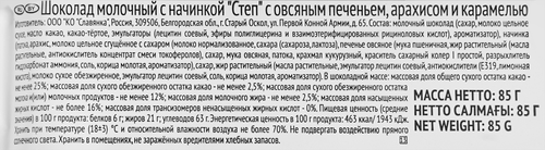

Шоколад молочный Степ с овсяным печеньем, арахисом, карамелью, 85 г