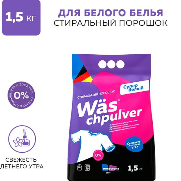 Стиральный порошок WAS Chpulver White для белого белья 1.5кг