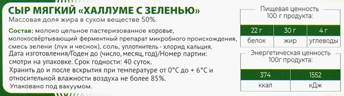 

Сыр Халлуми Егорлык Молоко с зеленью 50% БЗМЖ 250 г