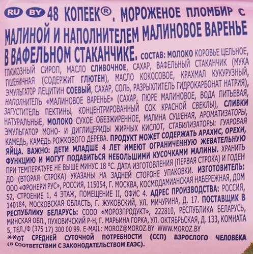 

Мороженое 48 Копеек пломбир с натуральной малиной 90 г