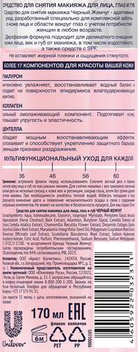 

Двухфазное средство для снятия макияжа Черный Жемчуг с гиалуроном, коллагеном и центеллой 170 мл