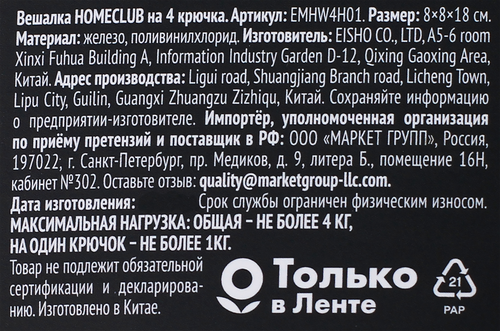 

Вешалка HOMECLUB на 4 крючка, металл, ПВХ