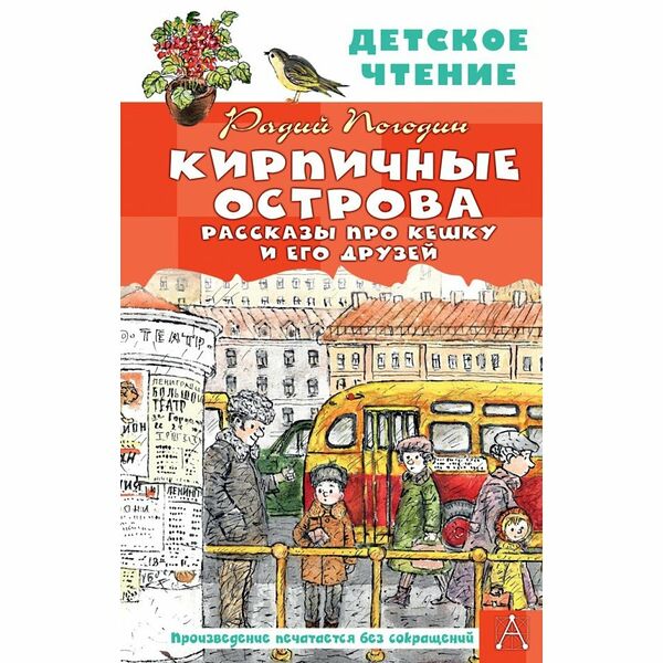 Книга Кирпичные острова. Рассказы про Кешку и его друзей