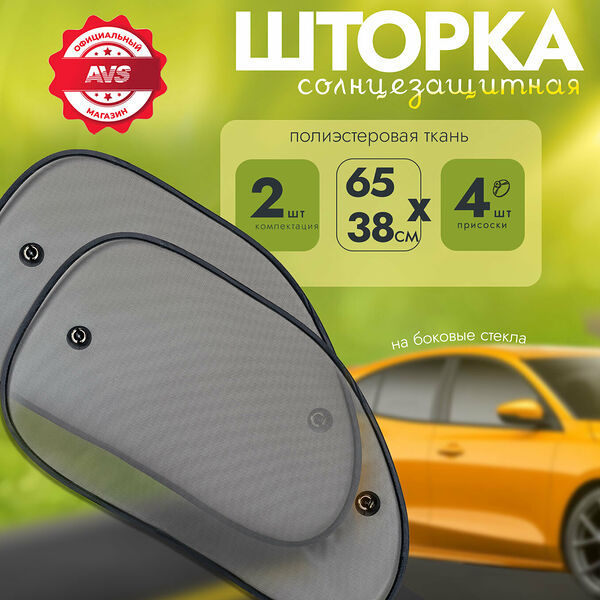 Шторки солнцезащитные (боковая, задняя) SH-207S (2 шт.) 65х38 см