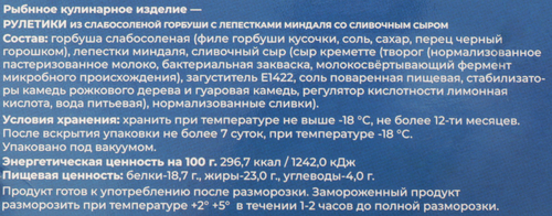 

Рулетики Одиссея из слабосоленой горбуши с лепестками миндаля и сливочным сыром 120 г
