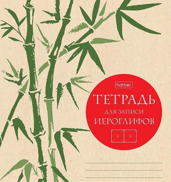 Тетрадь Hatber Бамбук для записи иероглифов 48л А5