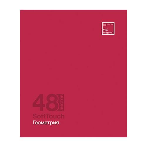 Тетрадь предметная ПЗБМ Геометрия Софт клетка 48л