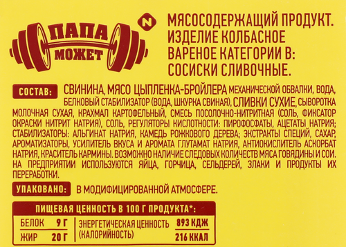 

Сосиски Папа Может Сливочные 410 г