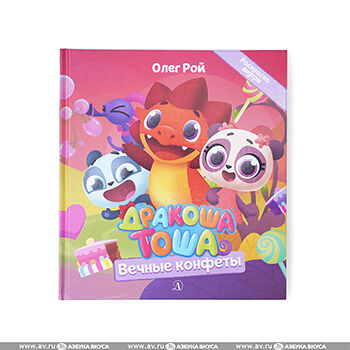 Книга Дракоша Тоша. Вечные конфеты, Россия