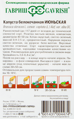 

Семена ГАВРИШ Капуста белокочанная ранняя Июньская