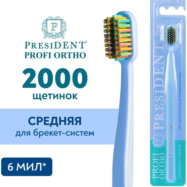 Зубная щетка President Profi Ortho ортодонтическая в ассортименте