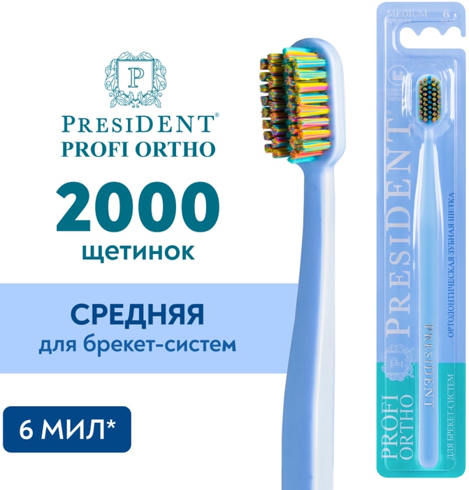 

Зубная щетка President Profi Ortho ортодонтическая средняя цвет в ассортименте